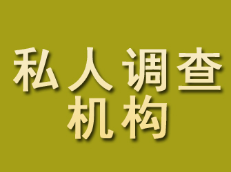 镇赉私人调查机构